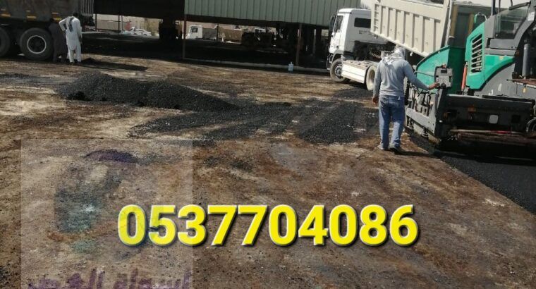 مقاول اسفلت الطرق بالرياض 086 704 37 05