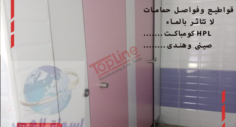 قواطيع وفواصل وابواب كومباكت HPL صينى وهندى