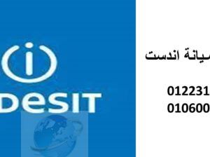 بلاغ عطل ثلاجات اندست العبور 01112124913