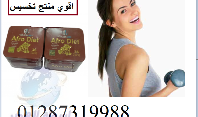 حبوب afro diet لحرق كمية أكبر من السعرات الحرارية