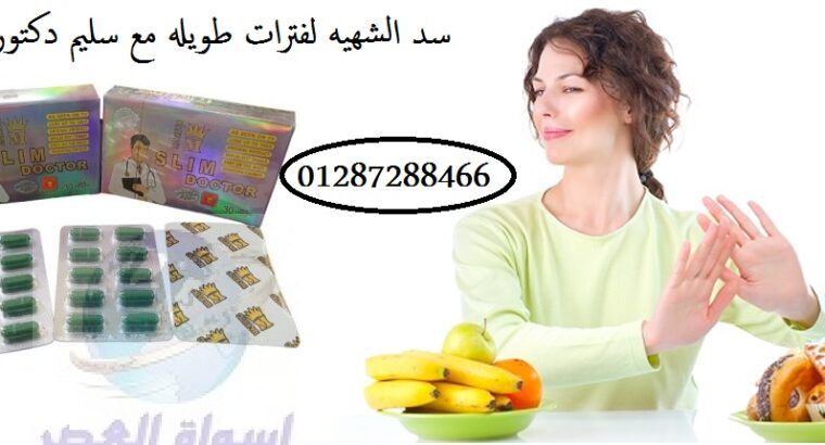 سليم دكتوركبسولات تخسيس الجسم الفعاله