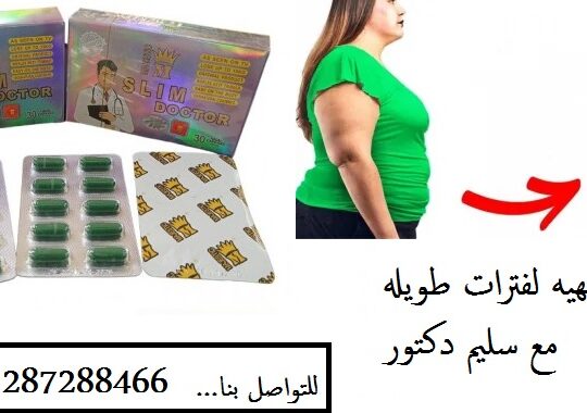 سليم دكتوركبسولات تخسيس الجسم الفعاله