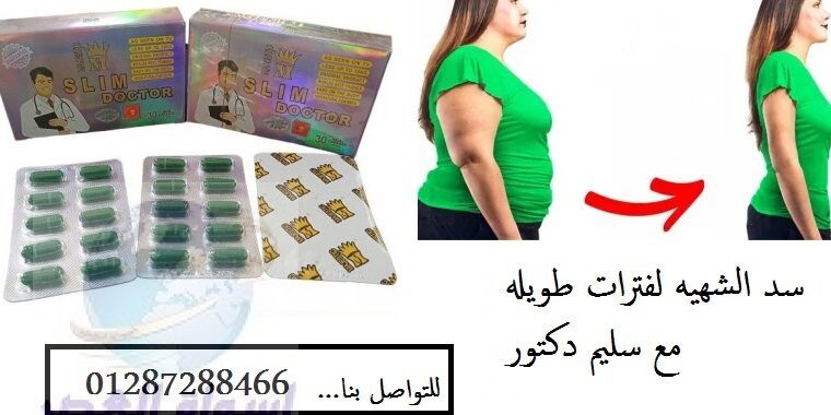 سليم دكتوركبسولات تخسيس الجسم الفعاله