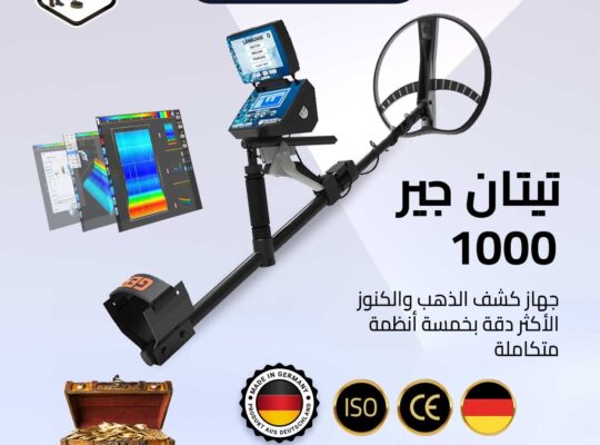 جهاز كشف الذهب والكنوز المتكامل تيتان جير 1000 –