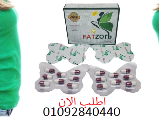 كبسولات فات زورب FATZORB للتخسيس