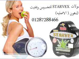 ستارفكس زيادة معدلات الحرق في الجسم Starvex