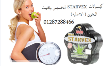 ستارفكس زيادة معدلات الحرق في الجسم Starvex