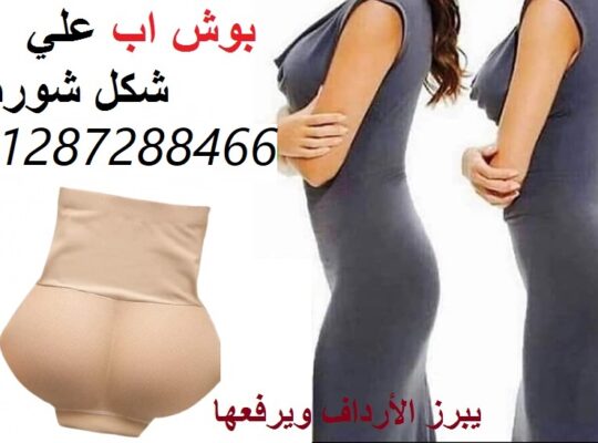 شورت بوش اب لتعزيز المؤخرة للنساء