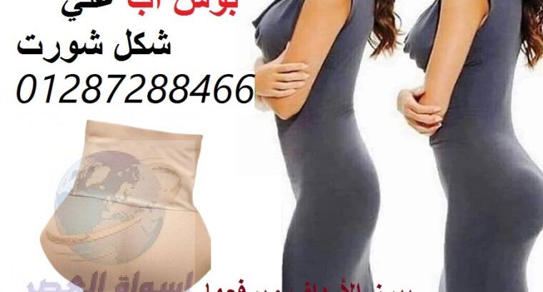 شورت بوش اب لتعزيز المؤخرة للنساء