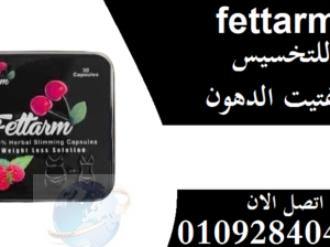 كبسولات فيتارم بلاك Fettarm black للتخسيس