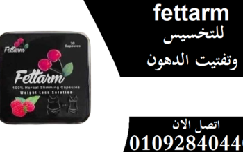 كبسولات فيتارم بلاك Fettarm black للتخسيس