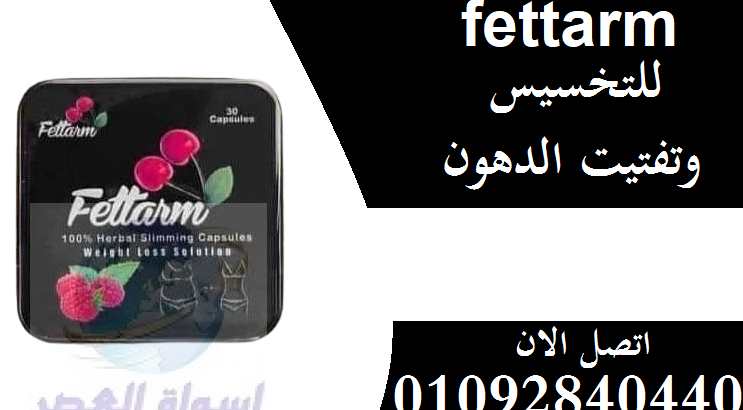 كبسولات فيتارم بلاك Fettarm black للتخسيس