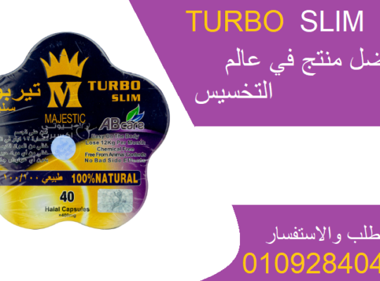 كبسولات تيربو سليم turbo slim للتخسيس