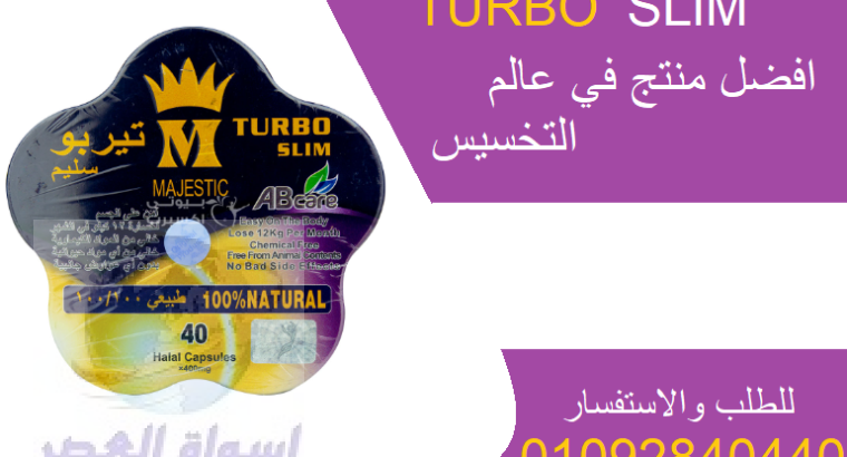 كبسولات تيربو سليم turbo slim للتخسيس