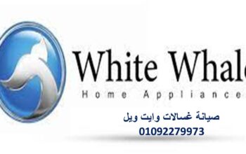 ارقام ثلاجات وايت ويل حدائق اكتوبر 0235700994