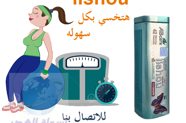 كبسولات ليشيو lishou للتخسيس