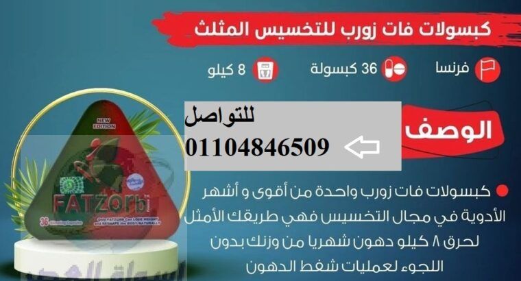 كبسولات فات زورب للتخسيس واذابة الدهون