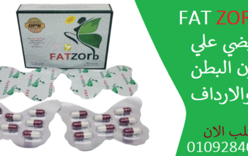 كبسولات فات زورب FATZORB للتخسيس