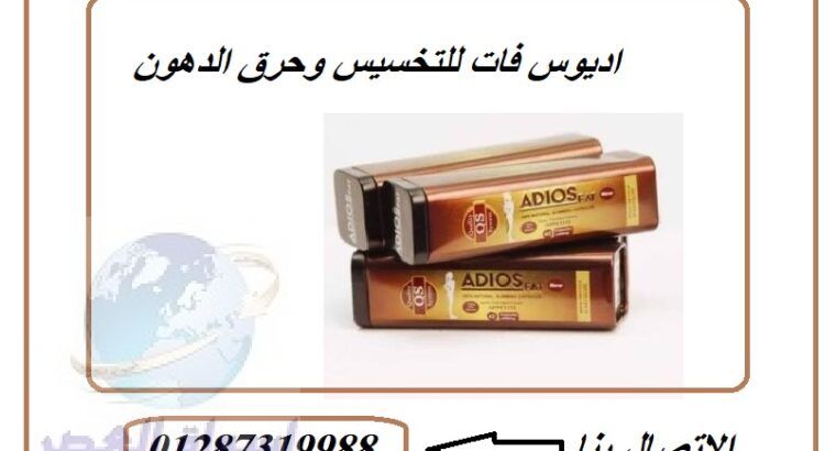 كبسولات adios fat بيسد الشهية تماماً