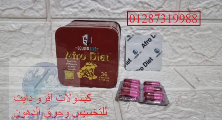 حبوب afro diet لحرق كمية أكبر من السعرات الحرارية