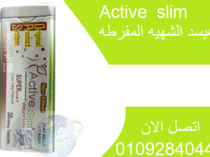 عدد كبسولات active slim هو 30 كبسولة..