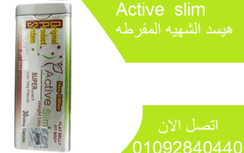 عدد كبسولات active slim هو 30 كبسولة..