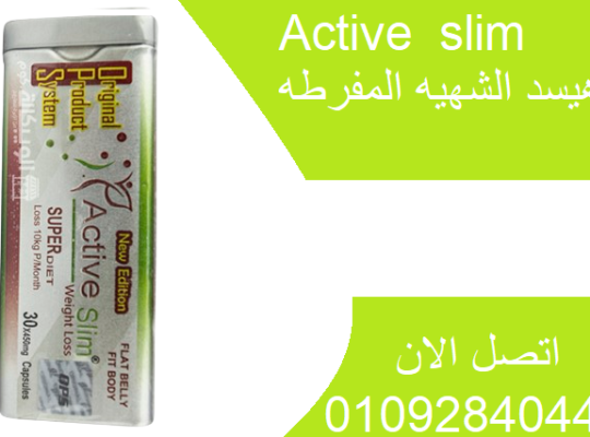 عدد كبسولات active slim هو 30 كبسولة..