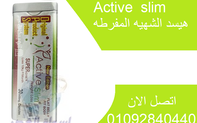 عدد كبسولات active slim هو 30 كبسولة..