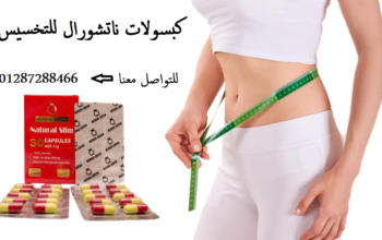 حبوب ناتشورال سليم لفقدان الوزن Natural Slim