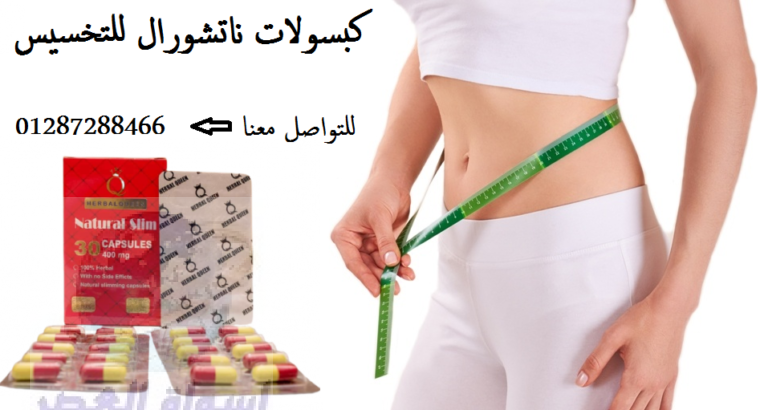 حبوب ناتشورال سليم لفقدان الوزن Natural Slim