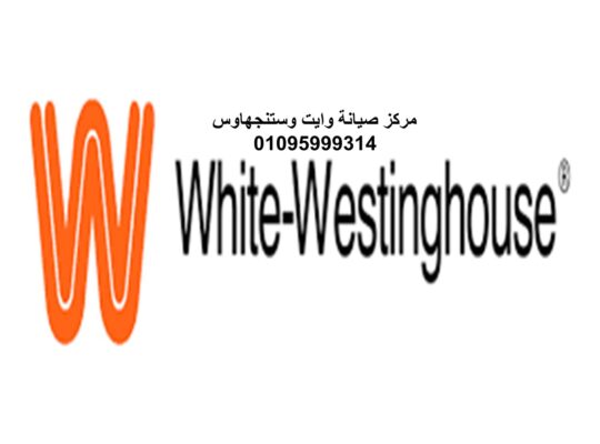 صيانة ثلاجات وايت وستنجهاوس تلا 01095999314