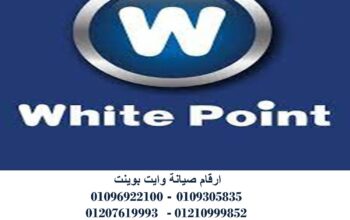 رقم صيانة ثلاجات وايت بوينت طلخا 01023140280