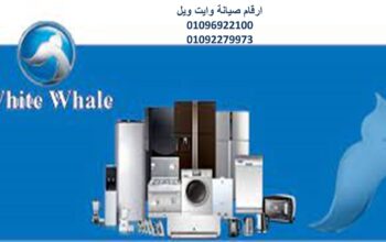 رقم صيانة ثلاجات وايت ويل الرحاب 01223179993