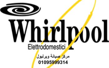 بلاغ عطل غسالات ويرلبول كفر الدوار 01093055835