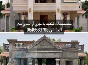 تصميمات تنفيذيه جي ار سي 0545569798