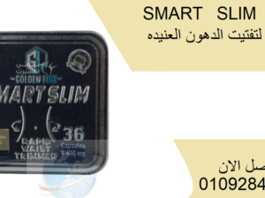 كبسولات سمارت سليم smart slim للتخسيس