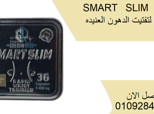 كبسولات سمارت سليم smart slim للتخسيس