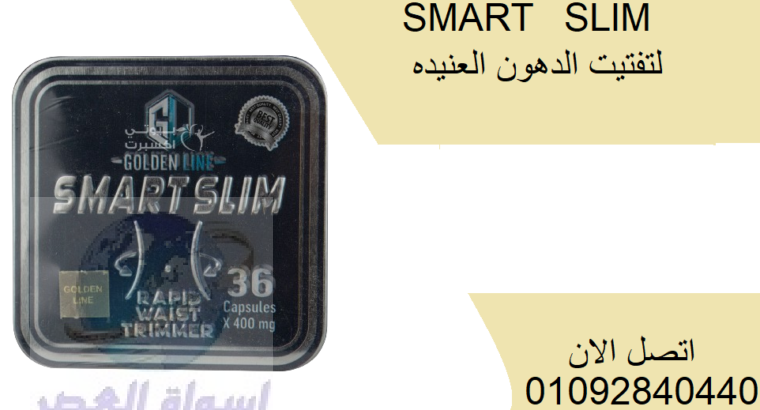 كبسولات سمارت سليم smart slim للتخسيس