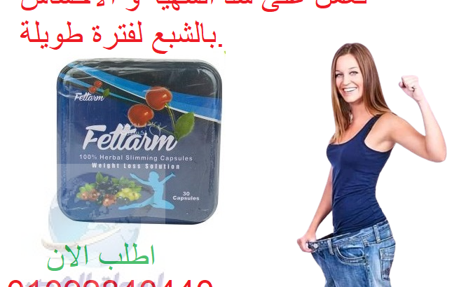 كبسولات فيتارم بلو للتخسيس وحرق الدهون Fettarm blu