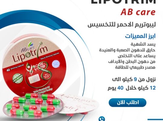 كبسولات ليبوتريم للتخسيس LIPOTRIM