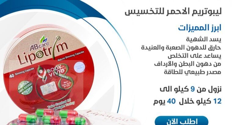 كبسولات ليبوتريم للتخسيس LIPOTRIM