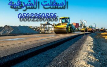 اسفلت وانترلوك الشرقية2024