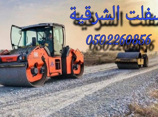 اسفلت وانترلوك الشرقية2024