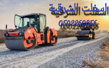 اسفلت وانترلوك الشرقية2024