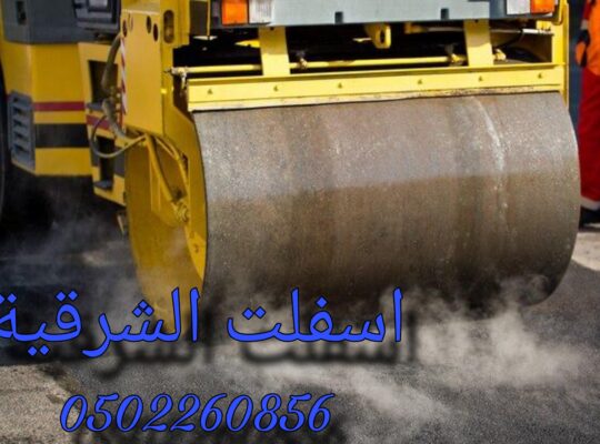 اسفلت وانترلوك الشرقية2024