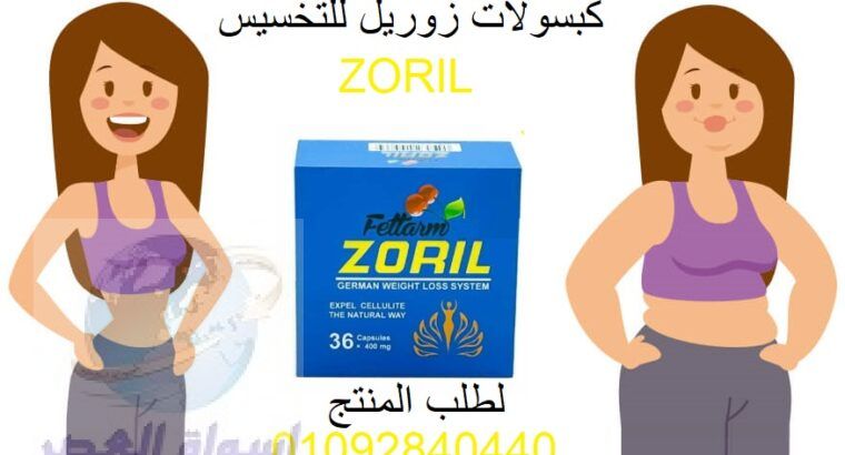 زوريل لزيادة معدل حرق الدهون المتكتلة العنيدة