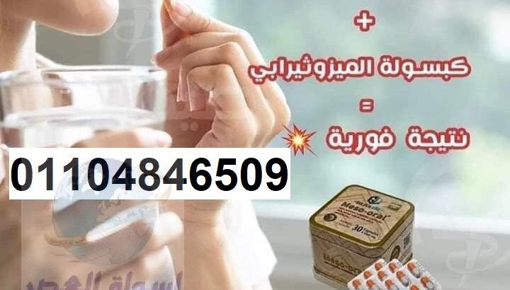 كبسولات ميزواورال لتفتيت الدهون