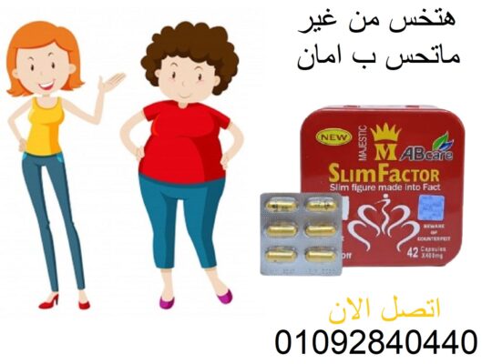 كبسولات سليم فاكتور slim factor للتخسيس