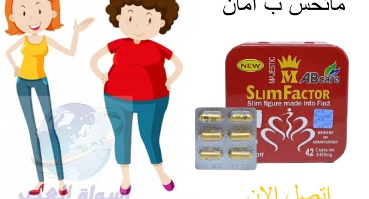 كبسولات سليم فاكتور slim factor للتخسيس