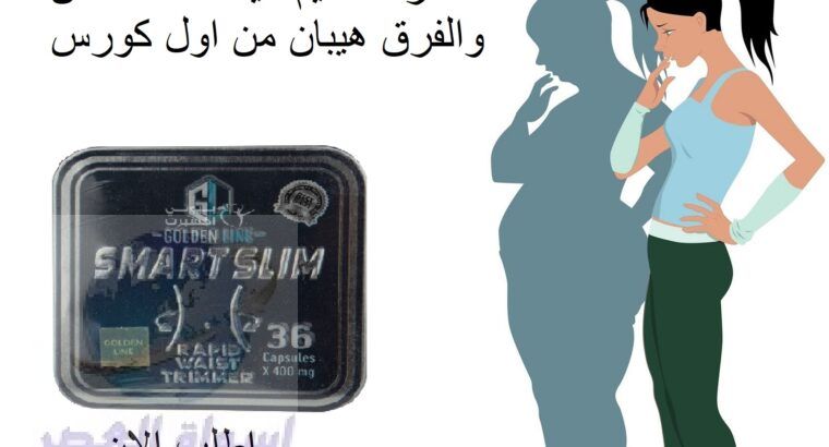 كبسولات سمارت سليم smart slim للتخسيس